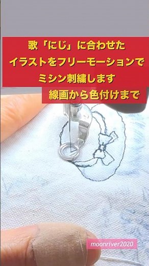 歌「にじ」に合わせて描いた絵をフリーモーション刺繍します♪ 線画から色付けまで #ミシン刺繍 #フリーモーション刺繍 #刺繍