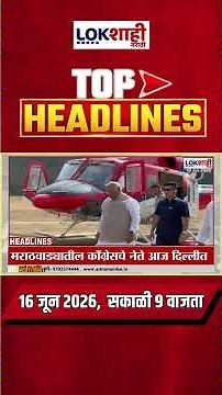 LIVE | Lokshahi Marathi | Top Headlines Today | 9 AM | 16 June 2026 | Maharashtra Politics