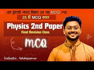 Hsc Physics 2nd Paper Final Revision Class || MCQ - ২৫ টি MCQ Common