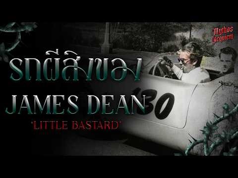 รถผีสิงของ James Dean | Mythos Requiem