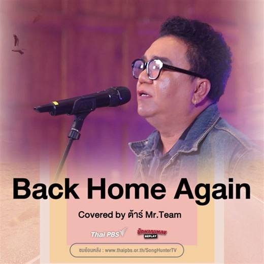 ชวนฟัง Back Home Again เพลงดัง จาก John Denver อัลบั้ม Back Home Again ค.ศ. 1974 ในเวอร์ชันของ ต้าร์ Mr.Team #นักผจญเพลงReplay ทุกวันเสาร์ เวลา 21.30 น. ทาง #ThaiPBS #JohnDenver ชมเต็มรายการได้ทาง >> https://www.thaipbs.or.th/program/SongHunterTV/episodes/103486