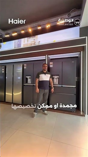 بالتعاون مع شركة هاير Haier - تعرفوا على ثلاجات هاير بأحجام متنوعة ومواصفات عالية