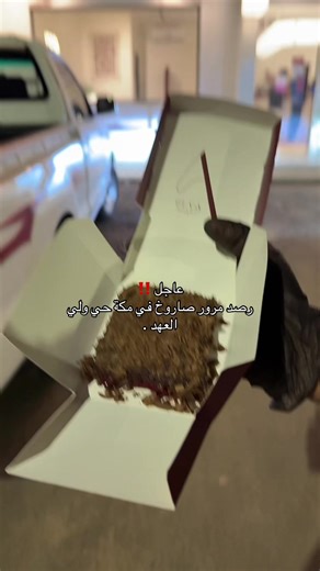 صاروخ رصد في مكة: حدث عاجل ومهم