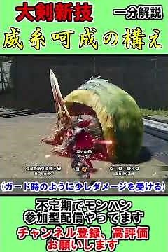 【サンブレイク】大剣の新技威糸呵成の構えを一分解説！ #shorts #モンハンライズ #モンハンサンブレイク #mhrise #大剣 #モンハン最強武器 #サンブレイク体験版