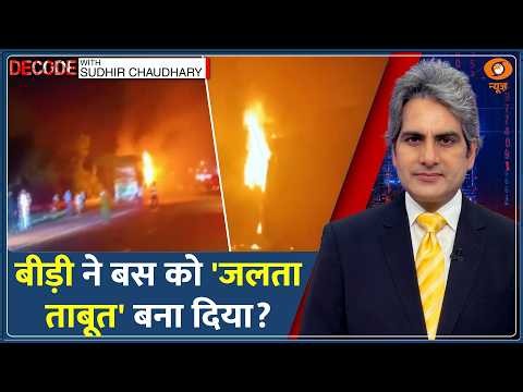 Decode: Greater Noida Bus Fire — बीड़ी बनी 9 लोगों की मौत की वजह! | Sudhir Chaudhary | Sleeper Bus