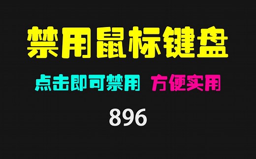 怎么禁用鼠标和键盘？用它即可禁用 很方便