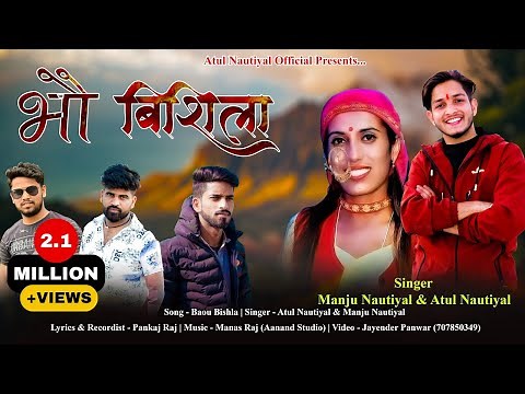 Bou Bishila | Latest Garhwali Song 2022 | Manju Nautiyal & Atul Nautiyal | Atul Nautiyal Official