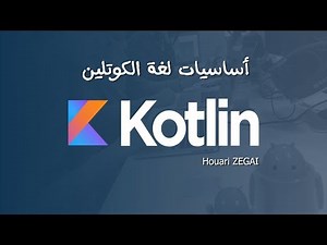 0 - دورة الكوتلين - مقدمة دورة
