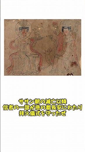 1分世界史用語解説 ゾロアスター教～中国に伝来した拝火教～