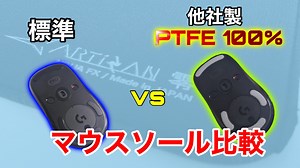 【マウスソール】G-PRO標準マウスソール vs PTFE 100%。素材、加工、滑りを比較検証して、買い換えを紹介