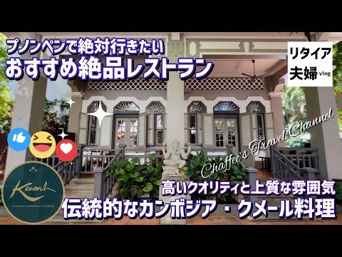 [Phnom Penh] Traditional Cambodian Khmer Cuisine Krabang《Retired Couple Vlog》 Recommended Restaur...