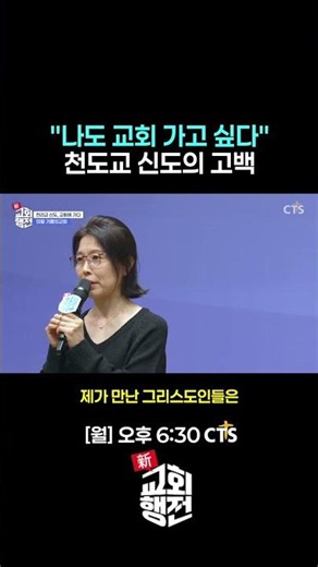 [Shorts] ] "나도 교회 가고 싶다" 천리교 신도의 고백🫶 | 신교회행전 8회 | 의왕 기쁨의교회 | 강명희집사 #신교회행전#간증#은혜#의왕기쁨의교회