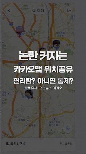 Kakao Map Location Sharing: "Convenience and Safety" vs. "Abuse"