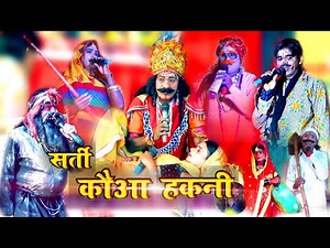 एक_फुल_🥀_दो_माली🙏भाग प्राथमिक #Maithali_Nach_Program #सती_कौआ_हकनी -