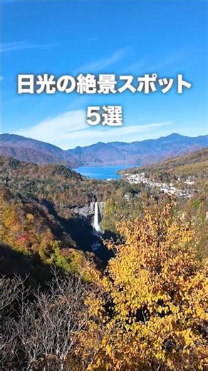 日光の絶景スポット5選！