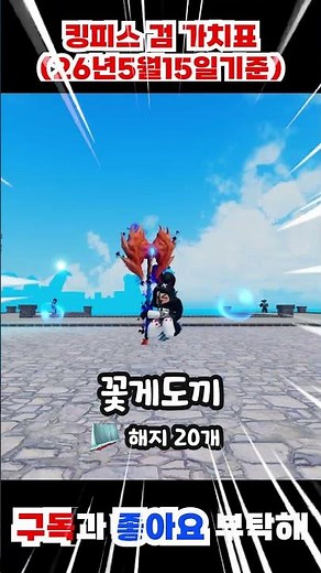 [킹피스] 🗡️🗡️최고의 검 가치표 (26년05월15일기준)