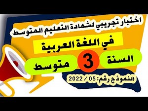 مراجعة شاملة لاختبار الفصل الثالث للسنة الثالثة متوسط رقم:2022/05