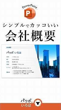 おしゃれでカッコいい会社概要