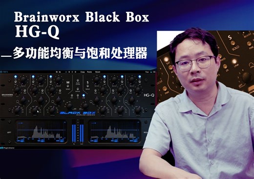 深入解析 Black Box Analog Design HG-Q 均衡器插件——EQ 构架的全新突破