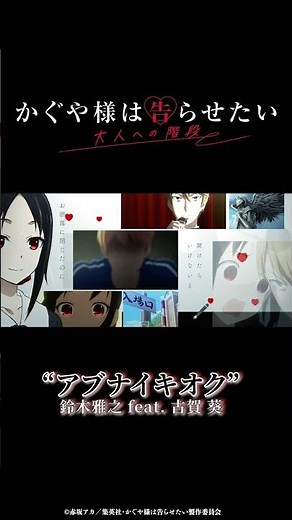アニメコラボMV公開中！✨ 12/31に放送を控えている新作『かぐや様は告らせたい 大人への階段』オープニング主題歌「アブナイキオク」アニメMV公開中！！