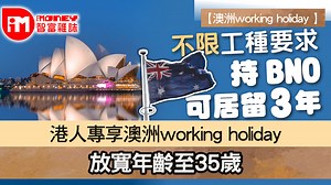 【澳洲working holiday 】港人專享澳洲working holiday 放寬年齡至35歲 不限工種要求 持BNO可居留3年