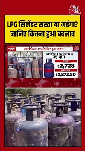 कमर्शियल LPG सिलेंडर के नए दाम जारी, जानिए कितना हुआ बदलाव | #LPGPrice #CylinderRate #Inflation