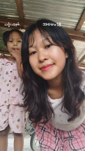 သမ္မီးလေးနဲ့🤭🤭#ယုံချင်ယုံမယုံချင်နေပါ😁😜🤪 #view1000