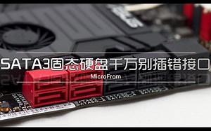 SATA3固态硬盘千万别插错接口！小心被限速！！