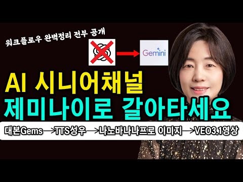 🟣구글 제미나이 하나로 만드는 AI시니어롱폼 워크플로우 '모두' 공개｜대본부터 이미지, 동영상, 목소리 성우 TTS 기능까지 전부 제미나이로 만드는 방법 시연