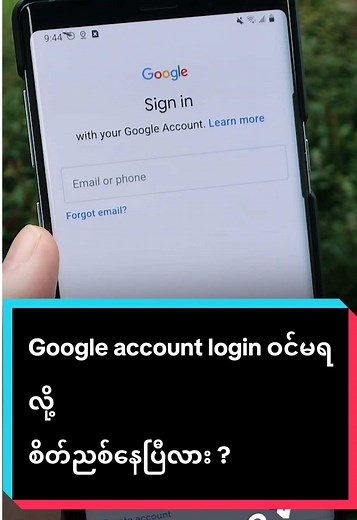 Google Account Login ပြဿနာအတွက် ဖြေရှင်းနည်းများ