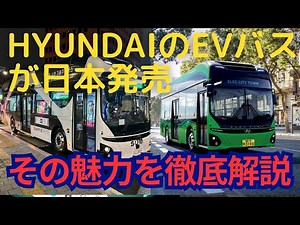 HyundaiのEVバス「Elec City Town」が日本市場で発売！バスをEVにするメリットを徹底解説【BYDのEVバスの話も】