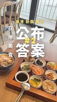 Donggang, Xinyuan, and Wandan 2-Day 1-Night Foodie Road Trip: The Answers (Part 2)