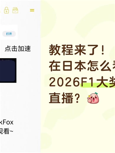 有了quickfox这个回国vpn,在海外看剧、海外听歌、海外打游戏再也不用愁啦长期有效quickfox兑换码：sss224 #F1日本大奖赛 #跨越山和海一起过大年 #回国加速器 #回国VPN