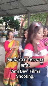 16K views · 215 reactions | #Coming soon. #আমি দেব #সিনেমার শুটিংয়ের কিছু দৃশ্য। #Ami Dev #Film's Some shooting scenes. #Directors : Biswajit Ghosh & Prosenjit Ghosh #Media Partner : NAIHATI MUSIC LOVERS #Releasing Soon. #আপনার নিকটবর্তী সিনেমা হলে শীঘ্র আসছে। #Coming soon to your nearest Cinema Hall. | Naihati Music Lovers | Facebook