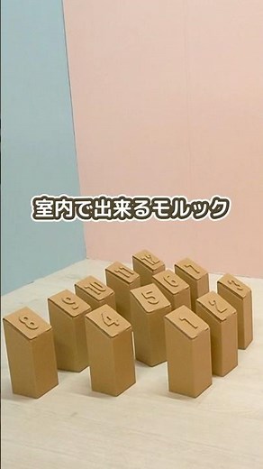 ダンボールで作ったモルック #室内遊び