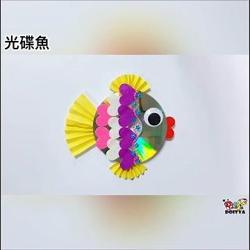 【光碟魚】光碟廢物利用~ 七彩魚DIY！主題教學教材、親子活動。兒童創意手作美勞DIY好好玩！CD/DVD Disk Fish Crafts for Kids.