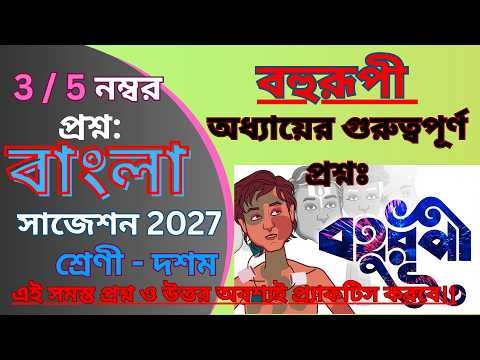 Class 10 Bengali story Bohurupi Question Suggestion || মাধ্যমিক ২০২৭ বহুরূপী গল্পের প্রশ্ন আলোচনা ||