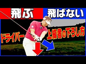 ◯◯に手元を下ろすとヘッドが走ってめっちゃ飛ぶ！？ドライバーの正しい打ち方を伝授します！【吉田直樹】【LPスイング】【かえで】