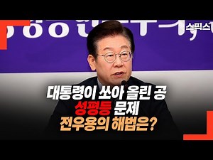 What is Jeon Woo-yong's solution to the 'gender equality issue' that the president has thrown at ...