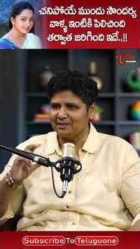 చనిపోయే ముందు సౌందర్య నన్ను ఇంటికి పిలిచి..!! #TeluguOne #NandiniReddyInterview #soundarya #ytshorts