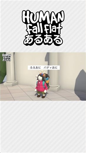 バディが鬼のふえ鬼ルームで､全員バディじゃない｡【ヒューマンフォールフラットあるある】