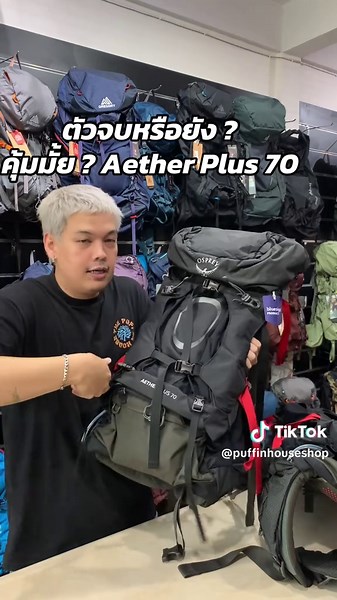 รีวิว Osprey Aether Plus 70 ลิตร Backpack สำหรับผู้ชาย