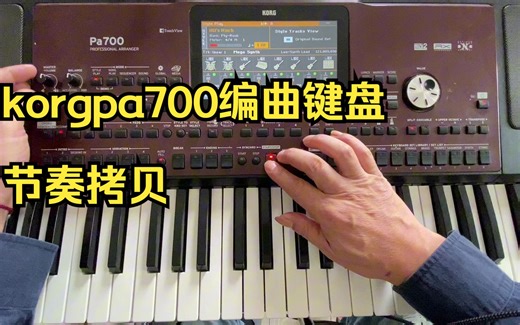 korgpa700编曲键盘节奏拷贝