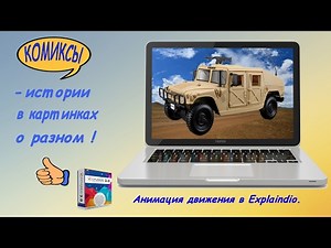 Анимация движения в Explaindio.
