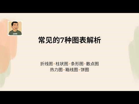 常见的7种图表解析（简单讲解）：折线图、柱状图、条形图、散点图、热力图、箱线图、饼图 | 图表 | 读图 | 论文 | 数据科学