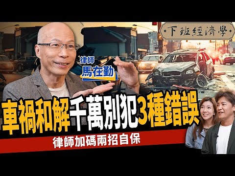 【生活】對付車禍擺爛這招最有效？受害者獅子大開口？律師教你2方法自保！ ft.馬在勤律師｜下班經濟學403