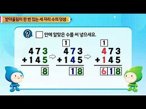 받아올림이 한 번 있는 세 자리수의 덧셈
