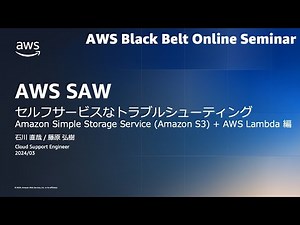 AWS SAW - セルフサービスなトラブルシューティング Amazon S3 + AWS Lambda 編【AWS Black Belt】