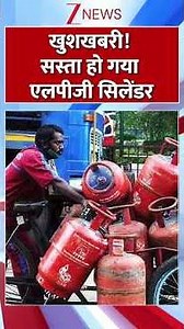 #shorts : खुशखबरी! सस्‍ता हो गया एलपीजी सिलेंडर | LPG Cylinder | Aadhar Card | New Rules | Hindi