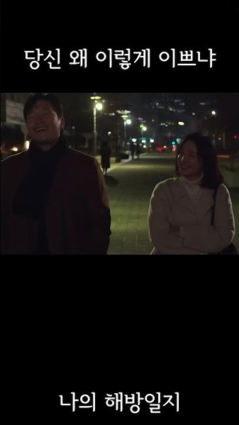 당신 왜 이렇게 이쁘냐 #나의해방일지 #나의아저씨 #김지원 #손석구 #박해영작가 #드라마 #무가치함과 싸우고있다
